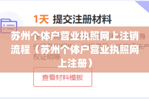苏州个体户营业执照网上注销流程（苏州个体户营业执照网上注册）