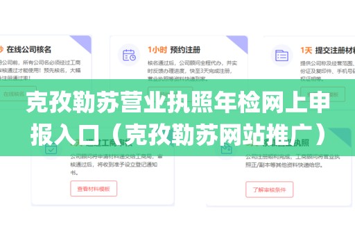克孜勒苏营业执照年检网上申报入口（克孜勒苏网站推广）