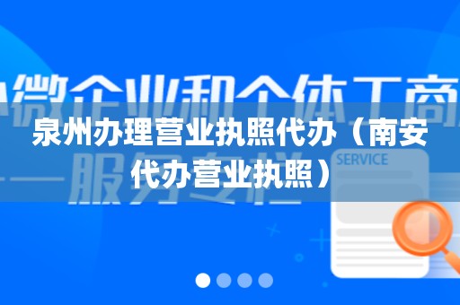 泉州办理营业执照代办（南安代办营业执照）