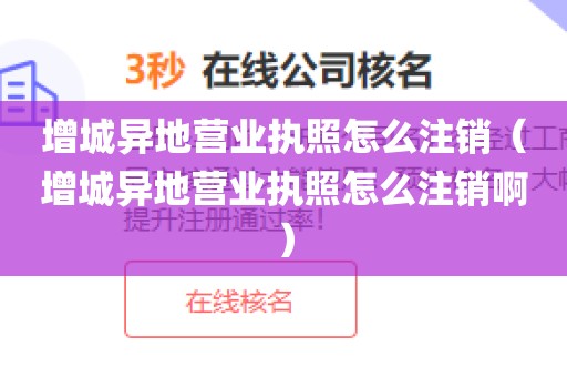 增城异地营业执照怎么注销（增城异地营业执照怎么注销啊）