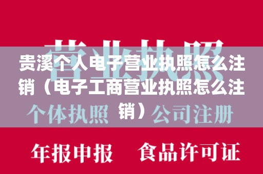 贵溪个人电子营业执照怎么注销（电子工商营业执照怎么注销）