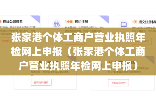 张家港个体工商户营业执照年检网上申报（张家港个体工商户营业执照年检网上申报）