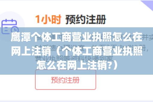 鹰潭个体工商营业执照怎么在网上注销（个体工商营业执照怎么在网上注销?）