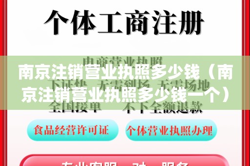 南京注销营业执照多少钱（南京注销营业执照多少钱一个）