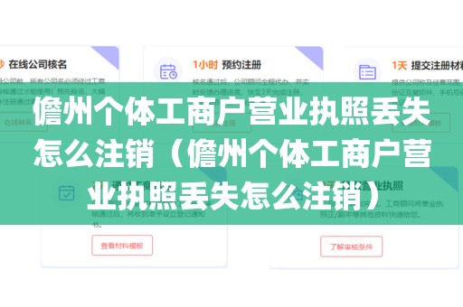儋州个体工商户营业执照丢失怎么注销（儋州个体工商户营业执照丢失怎么注销）