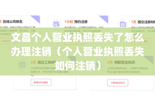 文昌个人营业执照丢失了怎么办理注销（个人营业执照丢失如何注销）