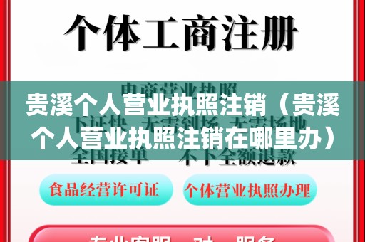 贵溪个人营业执照注销（贵溪个人营业执照注销在哪里办）