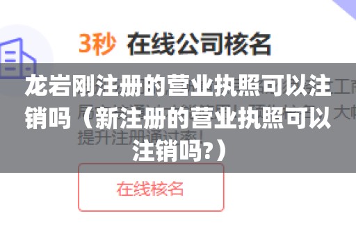 龙岩刚注册的营业执照可以注销吗（新注册的营业执照可以注销吗?）