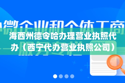 海西州德令哈办理营业执照代办（西宁代办营业执照公司）