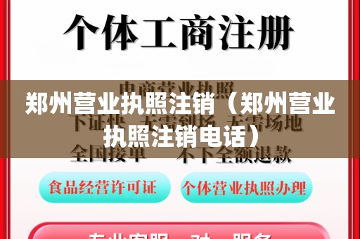 郑州营业执照注销（郑州营业执照注销电话）