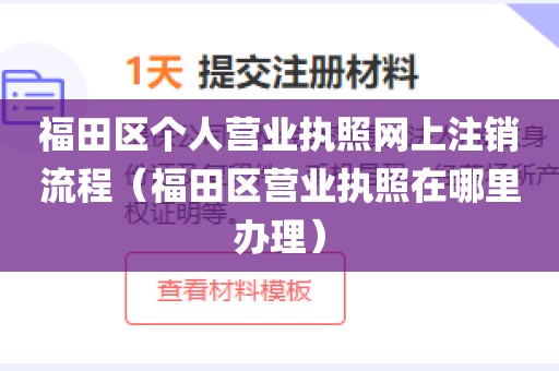 福田区个人营业执照网上注销流程（福田区营业执照在哪里办理）