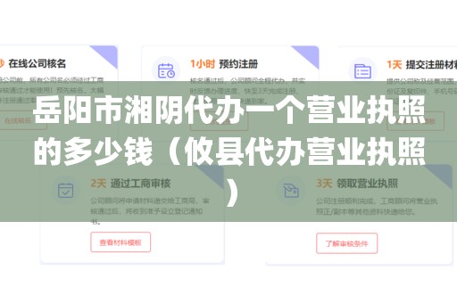 岳阳市湘阴代办一个营业执照的多少钱（攸县代办营业执照）