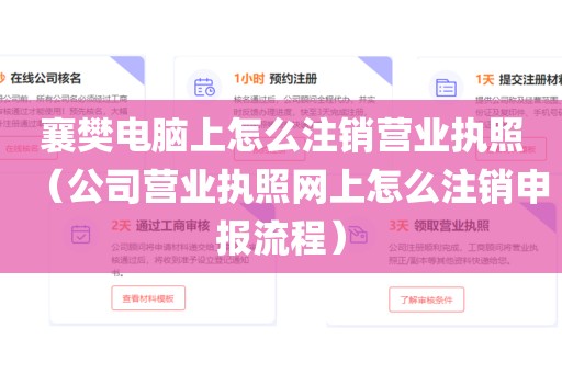 襄樊电脑上怎么注销营业执照（公司营业执照网上怎么注销申报流程）