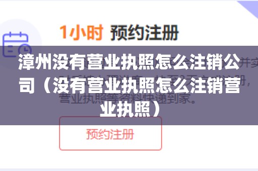 漳州没有营业执照怎么注销公司(没有营业执照怎么注销营业执照)
