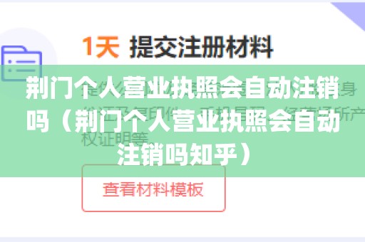 荆门个人营业执照会自动注销吗（荆门个人营业执照会自动注销吗知乎）
