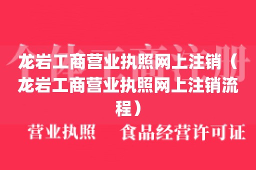 龙岩工商营业执照网上注销（龙岩工商营业执照网上注销流程）