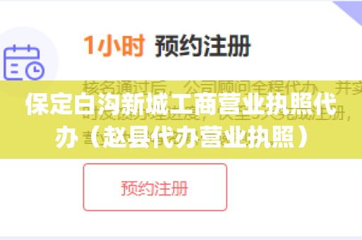 保定白沟新城工商营业执照代办（赵县代办营业执照）