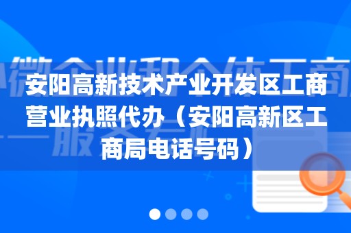 安阳高新技术产业开发区工商营业执照代办（安阳高新区工商局电话号码）