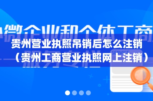 贵州营业执照吊销后怎么注销（贵州工商营业执照网上注销）