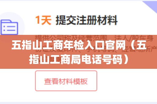 五指山工商年检入口官网（五指山工商局电话号码）