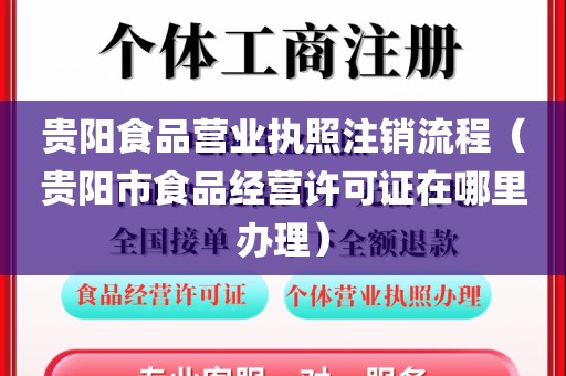 贵阳食品营业执照注销流程（贵阳市食品经营许可证在哪里办理）