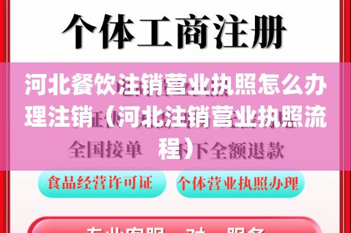 河北餐饮注销营业执照怎么办理注销（河北注销营业执照流程）