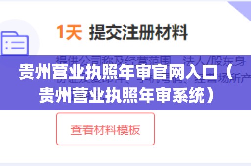 贵州营业执照年审官网入口（贵州营业执照年审系统）