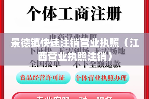 景德镇快速注销营业执照（江西营业执照注销）