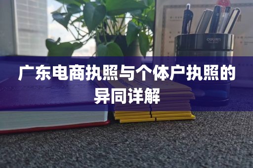 广东电商执照与个体户执照的异同详解