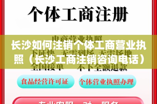 长沙如何注销个体工商营业执照（长沙工商注销咨询电话）