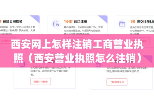 西安网上怎样注销工商营业执照（西安营业执照怎么注销）