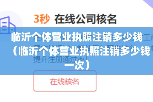 临沂个体营业执照注销多少钱(临沂个体营业执照注销多少钱一次)