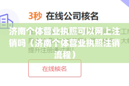 济南个体营业执照可以网上注销吗（济南个体营业执照注销流程）