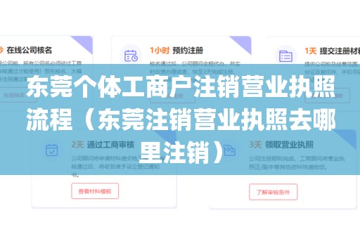 东莞个体工商户注销营业执照流程（东莞注销营业执照去哪里注销）