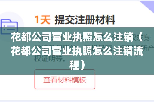 花都公司营业执照怎么注销（花都公司营业执照怎么注销流程）