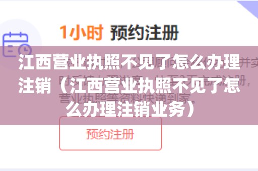 江西营业执照不见了怎么办理注销（江西营业执照不见了怎么办理注销业务）