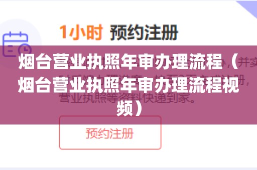 烟台营业执照年审办理流程（烟台营业执照年审办理流程视频）