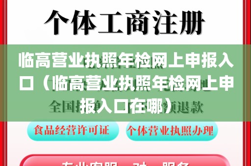 临高营业执照年检网上申报入口(临高营业执照年检网上申报入口在哪)