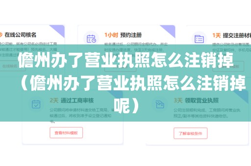 儋州办了营业执照怎么注销掉(儋州办了营业执照怎么注销掉呢)