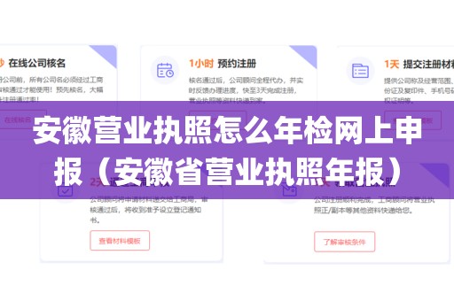 安徽营业执照怎么年检网上申报（安徽省营业执照年报）