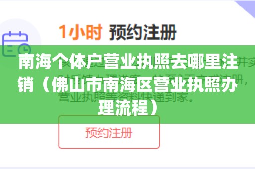 南海个体户营业执照去哪里注销(佛山市南海区营业执照办理流程)