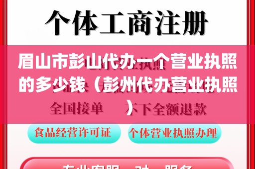 眉山市彭山代办一个营业执照的多少钱(彭州代办营业执照)