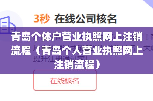 青岛个体户营业执照网上注销流程（青岛个人营业执照网上注销流程）
