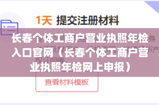 长春个体工商户营业执照年检入口官网（长春个体工商户营业执照年检网上申报）