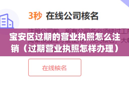 宝安区过期的营业执照怎么注销(过期营业执照怎样办理)