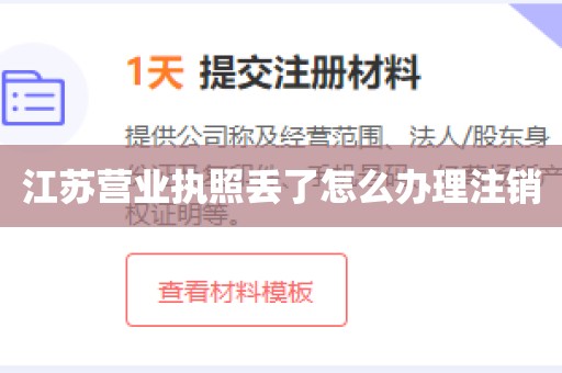 江苏营业执照丢了怎么办理注销
