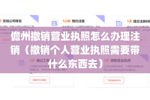 儋州撤销营业执照怎么办理注销（撤销个人营业执照需要带什么东西去）
