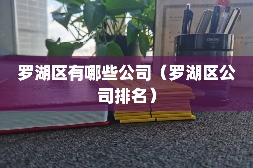 罗湖区有哪些公司（罗湖区公司排名）