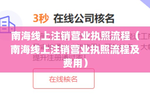 南海线上注销营业执照流程（南海线上注销营业执照流程及费用）
