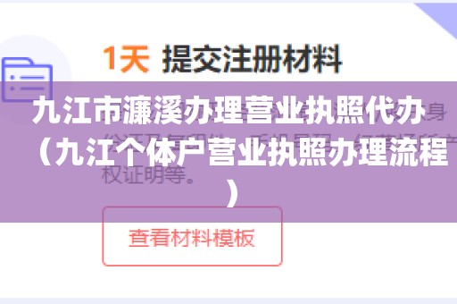 九江市濂溪办理营业执照代办（九江个体户营业执照办理流程）